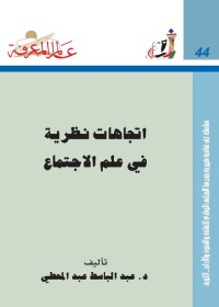 إتجاهات نظرية في علم الإجتماع